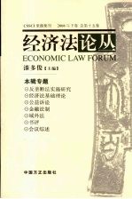 漆多俊主编 — 经济法论丛：2008年下卷：第十五卷