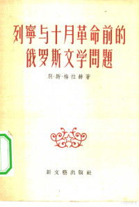 （苏）梅拉赫（Б.С.Мейлах）著；蔡时济，沈笠译 — 列宁与十月革命前的俄罗斯文学问题