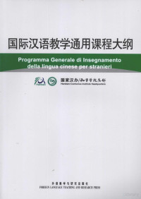 国家汉办/孔子学院总部编 — 国际汉语教学通用课程大纲 意大利语·汉语对照