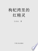 白小山著, 白小山, 白小川著, 白小山, 白小川, Bai Xiaoshan, CNPeReading — 枸杞湾里的红精灵