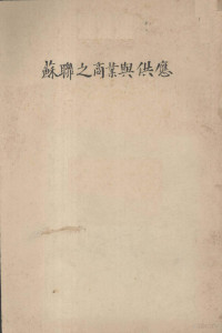 （苏）诺台尔（W.A.Nodel）著；赵恩廊译 — 苏联之商业与供应