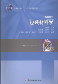 王建清主编, 王建清主编, 王建清 — 包装材料学