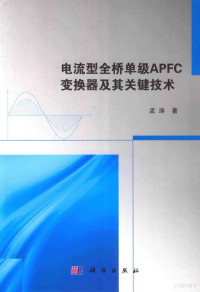 孟涛著 — 电流型全桥单级APFC变换器及其关键技术