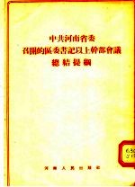 杨珏著 — 中共河南省委召开的区委书记以上干部会议总结提纲