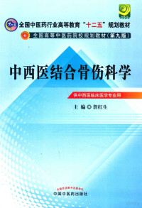 詹红生主编；王庆甫，李义凯，李慧英等副主编, Hongsheng Zhan, 詹红生主编, 詹红生, 主编詹红生, 詹红生 — 中西医结合骨伤科学