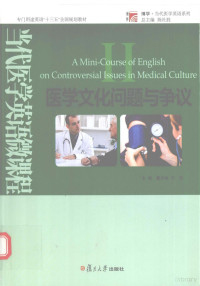 戴月珍，于洋主编, 戴月珍,于洋主编, 戴月珍, 于洋 — 当代医学英语微课程 医学文化问题与争议