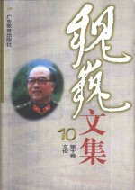 魏巍著 — 魏巍文集 第10卷 文论