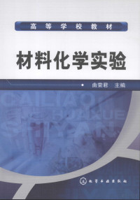 曲荣君主编, 曲荣君主编 , 殷平, 陈厚, 刘军深副主编, 曲荣君, 殷平, 陈厚, 刘军深 — 材料化学实验