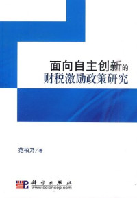 范柏乃著, Fan Bonai zhu — 面向自主创新的财税激励政策研究