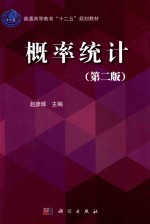 赵彦晖主编；杨金林，史加荣，任学明，孙燕编 — 概率统计