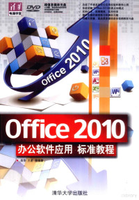 吴华，兰星等编著, 吴华, 兰星等编著, 兰星, Lan xing, 吴华 — Office 2010办公软件应用标准教程