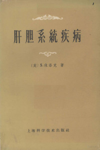 （英）S.休洛克著 钱本余 沈耕荣合译 — 肝胆系统疾病