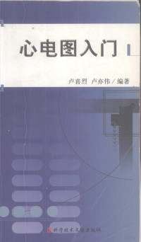 卢喜烈，卢亦伟编著, 卢喜烈, 卢亦伟编著, 卢喜烈, 卢亦伟 — 心电图入门