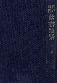 矢島隆教 — 江戸時代落書類聚 1