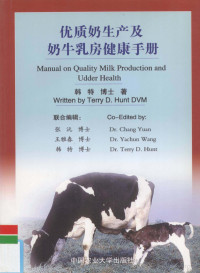 韩特（Terry D.Hunt）著, ()韩特(Terry D. Hunt)著, 韩特 — 优质奶生产及奶牛乳房健康手册 中英文本