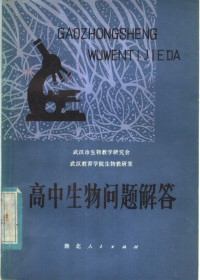 武汉市生物教学研究会，武汉教育学院生物教研室编 — 高中生物问题解答