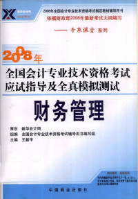 王新平编 — 2008年全国会计专业技术资格考试应试指导及全国模拟测试 财务管理