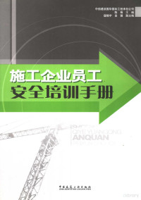 中信建设国华国际工程承包公司，陈锋主编；寇晓宇，金璐副主编, 陈锋主编 , 中信建设国华国际工程承包公司[编, 陈锋, 中信建设国华国际工程承包公司 — 施工企业员工安全培训手册