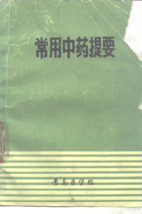 青岛医学院 — 常用中药提要