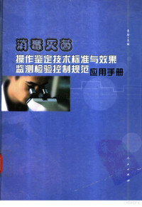 李斯主编, 陈国挺 — 消毒灭菌操作鉴定技术标准与效果监测检验控制规范应用手册一