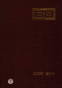 中国标准出版社总编室编 — 中国国家标准汇编 2005年修订 3