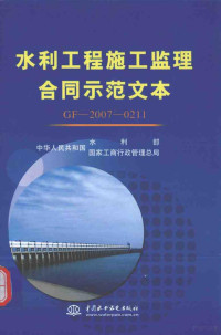 中华人民共和国水利部，国家工商行政管理总局编 — 水利工程施工监理合同示范文本