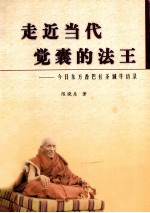 陈晓东著 — 走近当代觉囊的法王 今日东方香巴拉圣域寻访录