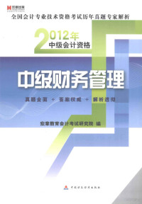 宏章教育会计考试研究院编, 宏章教育会计考试研究院编, 宏章教育会计考试研究院 — 2012年全国会计专业技术资格考试历年真题专家解析 中级会计资格中级财务管理