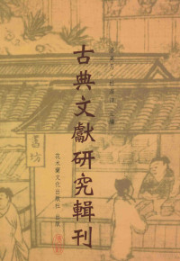 夏金华著；潘美月，杜洁祥主编 — 古典文献研究辑刊 13编 第20册印光大师年谱长编