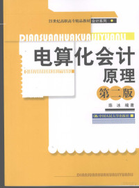 陈冰编著, 陈冰编著, 陈冰 — 电算化会计原理 第2版