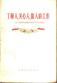 上海人民出版社编辑 — 了解人，关心人，做人的工作 工厂企业中的党组织密切联系群众的经验