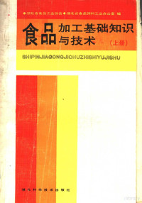 湖北省食品工业协会，湖北省食品饲料工业办公室编 — 食品加工基础知识与技术 上