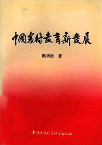 熊华浩著 — 中国农村教育新发展