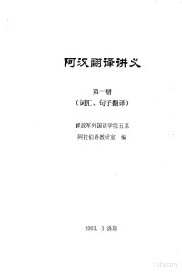 阿拉伯语教研室编 — 阿汉翻译讲义 第1册 词汇、句子翻译