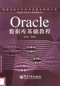 孙风栋等编, 孙风栋等编著, 孙风栋 — 新编计算机类本科规划教材 ORACLE数据库基础教程