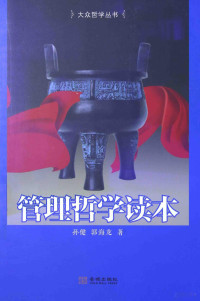 孙健，郭海龙著, 孙健, (19691- ) — 管理哲学读本