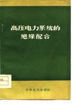 （澳）W.迪森朵夫著；东北电力设计院送变电室送电二队译 — 高压电力系统的绝缘配合