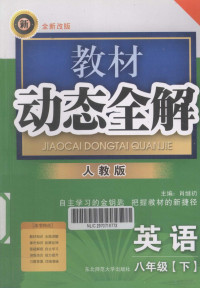 肖继礽，刘心忠主编, 徐爱明主编, 徐爱明 — 教材动态全解 英语 八年级 下 人教新目标版