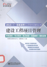 环球职业教育考试中心一建教研组主编, 环球职业教育考试中心一建教研组主编, 环球职业教育考试中心一建教研组 — 建设工程项目管理