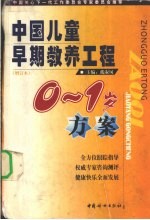 戴淑凤主编 — 中国儿童早期教养工程 0-1岁方案 增订本