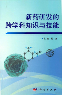 贾力主编, 贾力主编, 贾力 — 新药研发的跨学科知识与技能