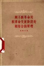 周原冰著 — 阐不断革命论和革命发展阶段论相结合的原理