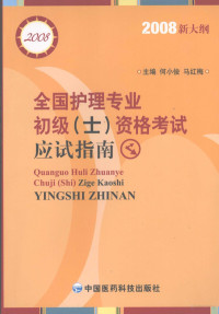 何小俊，马红梅主编, 主编何小俊, 马红梅, 何小俊, 马红梅 — 全国护理专业初级 士 资格考试应试指南 2008