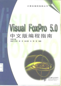 宜晨主编；郝岗等编著, 宜晨主编 , 郝岗等编著, 宜晨, 郝岗 — Visual FoxPro 5.0中文版编程指南