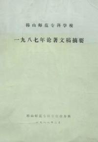 韩山师范专科学校教务科编 — 韩山师范专科学校1987年论著文稿摘要