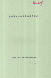 《贵州遵义人口发展功能区研究》课题组编 — 贵州遵义人口发展功能区研究