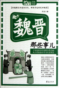 阿龙著, 阿龙 (Along) — Mbook随身读 魏晋那些事儿