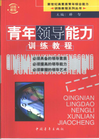 薛智主编, 薛智主编, 薛智, 主编薛智, 薛智 — 青年领导能力训练教程