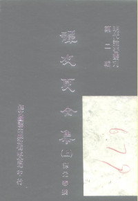 谭元春·明 — 明代论著丛刊 谭友夏合集 上中下