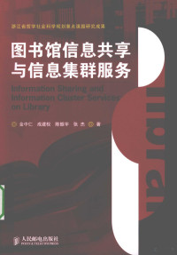 金中仁，成建权，陈振宇，张杰著, Jin Zhongren ... [et al.] zhu, 金中仁 [and others] 著, 金中仁 — 图书馆信息共享与信息集群服务